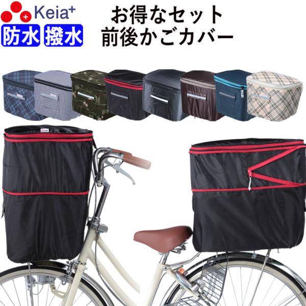 自転車 前かご 後かご カバー セット ２段式 防水 撥水 おしゃれ かわいい 雨の日 買い物 電動...