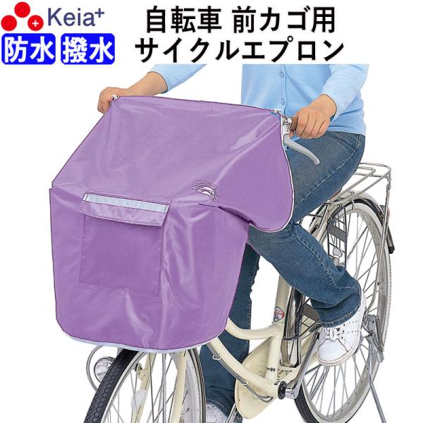 NEWサイクルエプロンR パープル 自転車 前カゴカバー おしゃれ かぶせる 防水 膝が濡れない 川...