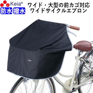 自転車 前カゴカバー サイクル エプロン ワイド 大型 膝が濡れない 防水 おしゃれ 反射帯 川住製作所 KW313｜charimart