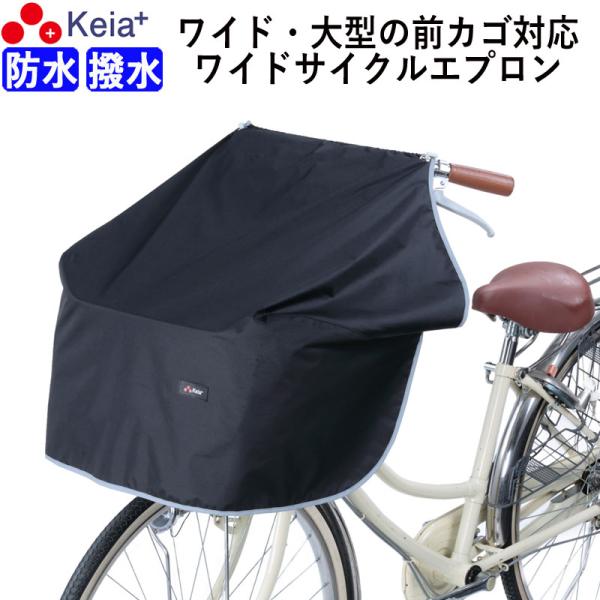 自転車 かご カバー 前カゴ サイクル エプロン ワイド 大型 膝が濡れない 防水 おしゃれ 反射帯...