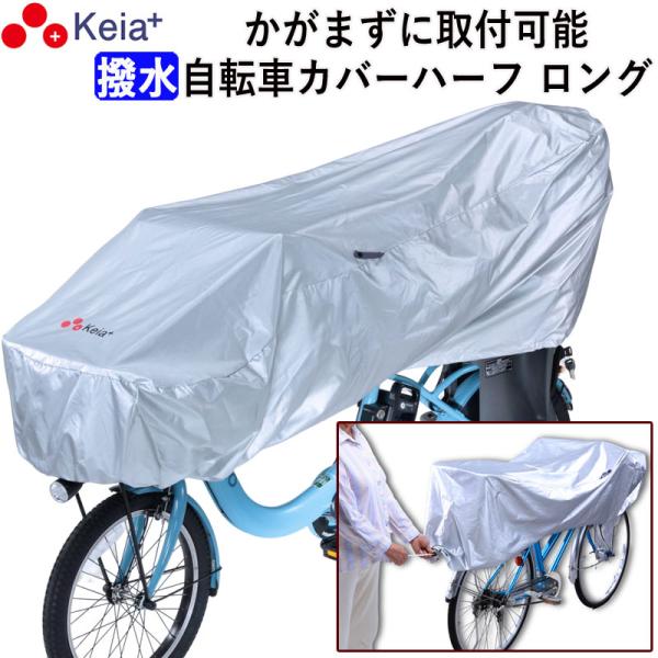 サイクルカバー ハーフ ロング 自転車カバー めんどくさくない 電動自転車 UVカット 川住製作所 ...