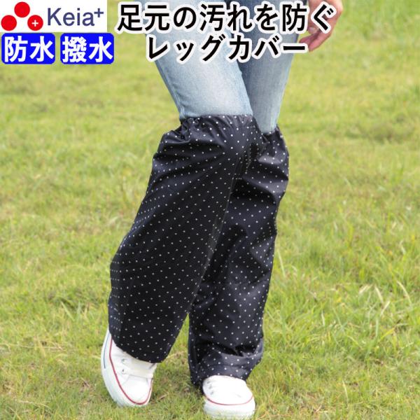 レッグカバー 雨 レディース 濡れない 自転車 おしゃれ かわいい 防水 通学 通勤 スポーツ 川住...