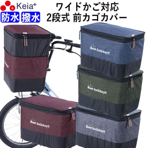 自転車かご カバー ２段式 デニム ワイド 防水 おしゃれ かわいい 電動自転車 簡単装着 厚手 川...