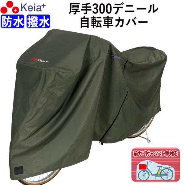 サイクルカバー 自転車カバー プレミアム 厚手 丈夫 電動アシスト 防水 おしゃれ  簡単装着 風飛...