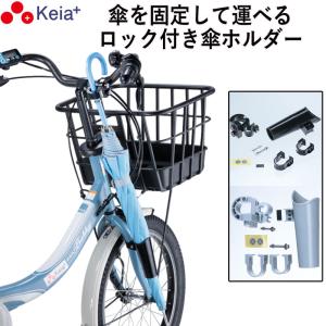 自転車 カサロック NEWサイクル傘ロック 傘ホルダー 鍵付き 厚手 傘かけ 雨 電動自転車 川住製作所 KW76