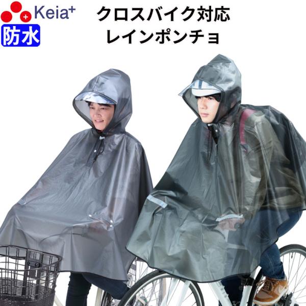 レインウェア レインポンチョ ヒザが濡れない 自転車 クロスバイク 防水 反射帯 おしゃれ フード ...