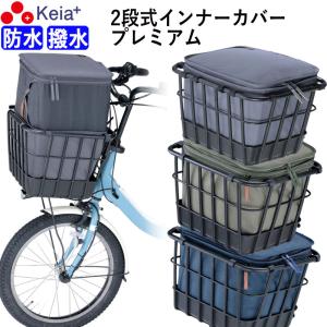 自転車 2段式 インナーカバー 前カゴカバー 厚手 丈夫 電動アシスト おしゃれ 防水 川住製作所 KW850