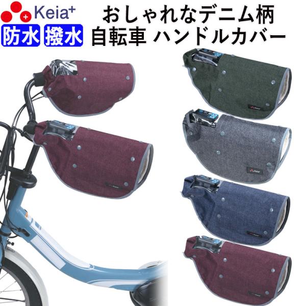 自転車 ハンドルカバー デニム オールシーズン おしゃれ 電動アシスト 防水 防寒 春夏秋冬 川住製...