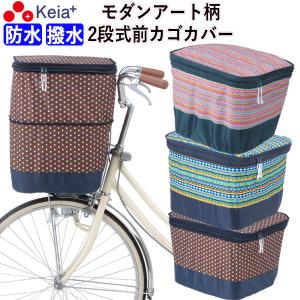 自転車 前カゴカバー 2段式 防水 モダンアート...の商品画像