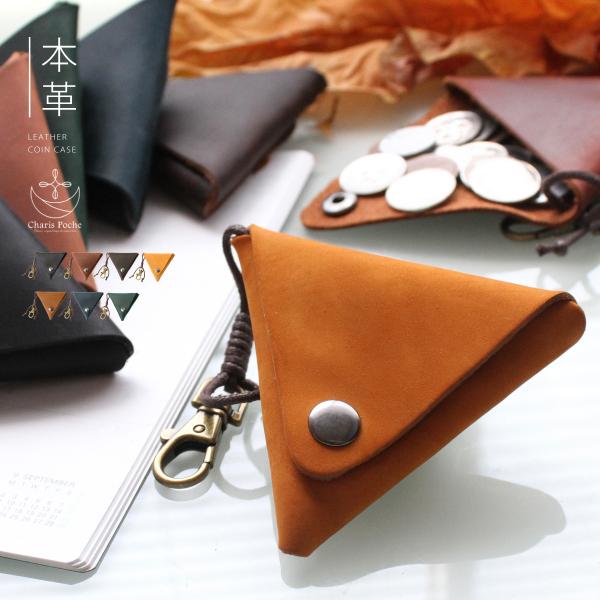 コインケース 小銭入れ レディース 三角 メンズ ポーチ 本革 レザー キーホルダー 小物入れ カラ...