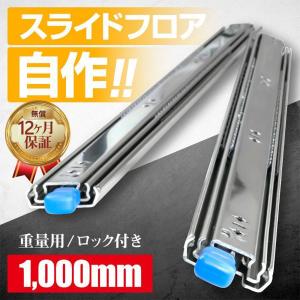 スライドレール 重量用 1000mm/250mm/300mm/400mm/500mm/1500mmロック付き
