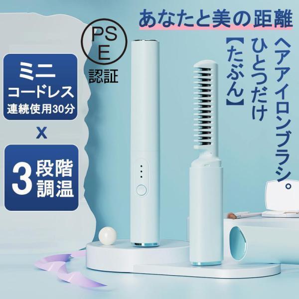 ヘアアイロン ミニ コードレス 超軽量160g ヘアアイロンブラシ 携帯用 3段階調温 30分連続使...