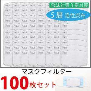 マスク用取り替えフィルター 100枚入り 5層構造 フィルターシート業務用 交換マスクフィルター PM2.5 花粉症対策 飛沫防止 ウイルス対策｜charis-store-y