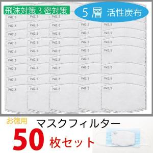 マスク用取り替えフィルター お徳用50枚入り 5層構造 フィルターシート 交換マスクフィルター PM2.5 花粉症対策 飛沫防止 ウイルス対策｜charis-store-y