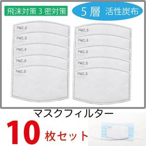 マスク用取り替えフィルター 10枚入り 5層構造 フィルターシート 交換マスクフィルター PM2.5 花粉症対策 飛沫防止 ウイルス対策｜charis-store-y