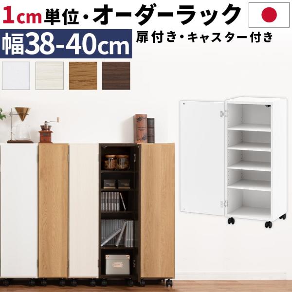 キッチンラック 幅38 幅39 幅40 扉付き キャスター付き 隙間収納 日本製 スリム 隙間ラック...