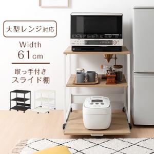 【完成品】 レンジ台 大型レンジ対応 キャスター付き レンジボード スライド棚 取っ手 キッチンラッ...