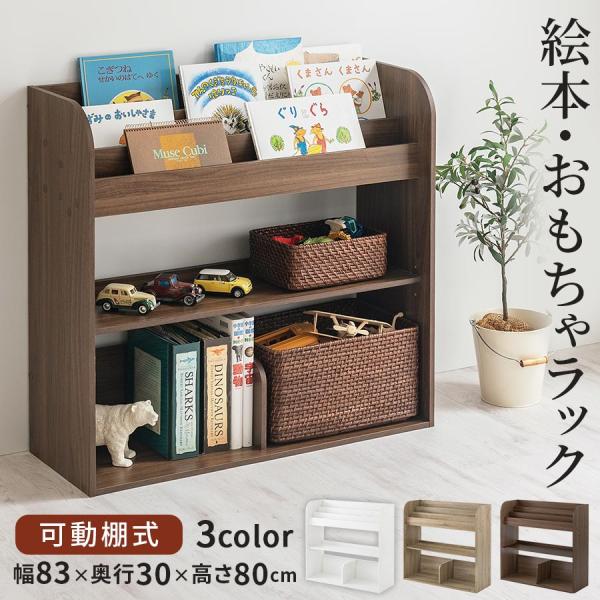 【完成品】 おもちゃ箱 収納 約 幅85 奥行30 高さ80cm 大容量 ラック 絵本ラック おもち...