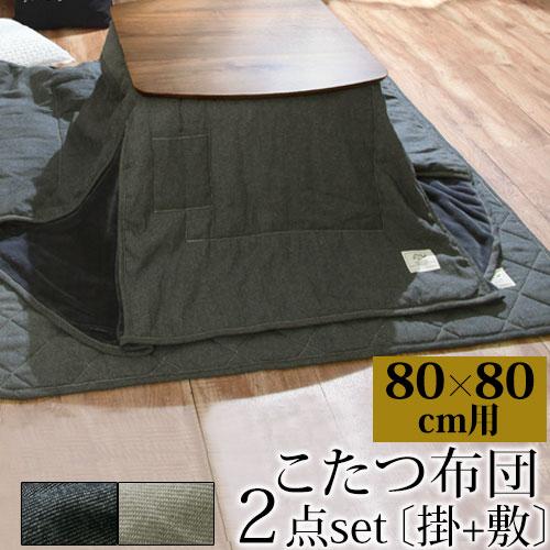 こたつ こたつ布団セット こたつセット 正方形 おしゃれ 掛け布団 敷布団 洗える 滑り止め 省スペ...