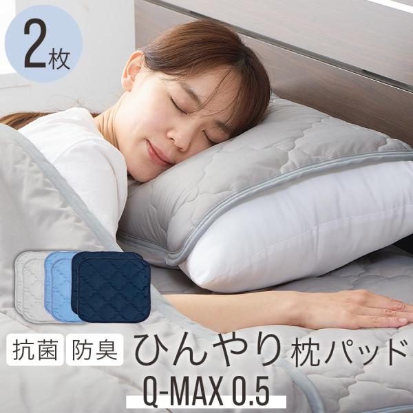枕カバー 50×45cm 接触冷感 さらさら 涼感 冷たい Q-MAX0.5 枕パッド 速乾 抗菌 ...