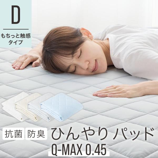 敷きパッド ベッドパッド ダブルサイズ ひんやり敷きパッド クール 接触冷感 洗える 速乾 夏 ひん...