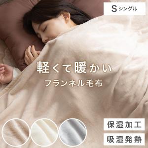 毛布 寝具 冬 あったか シングルサイズ おしゃれ毛布 ニュアンスカラー ふわふわ 丸洗いOK 抗菌防臭 低ホルムアルデヒド ケット 化繊 薄い なめらか