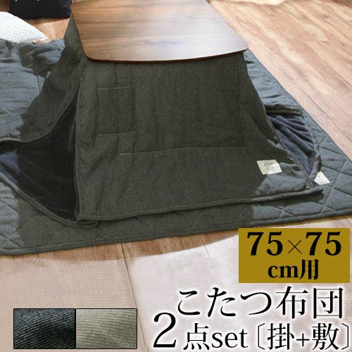 こたつ布団セット 75×75 用 こたつふとん 正方形 おしゃれ 掛け布団 敷布団 洗える 滑り止め...
