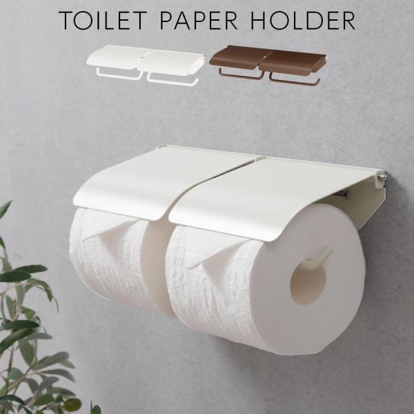 ペーパーホルダー トイレットペーパーホルダー 2連 ダブル おしゃれ 太巻き 2倍巻 3倍巻 収納 ...