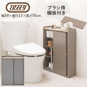 Toffy トフィー トイレラック おしゃれ 北欧 トイレ収納 トイレットペーパー 収納 スリム ラック コンパクト 引き戸 薄型棚 ストッカー 無地 くすみカラー