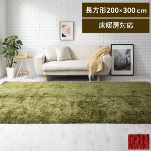 シャギーラグ 4畳 200×300 ラグ おしゃれ 洗える 滑り止め 床暖房対応 ホットカーペット対応