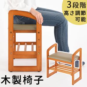 スツール 椅子 木製椅子 おしゃれ 木製チェア 玄関イス 腰掛け サポートチェア 昇降 高さ調節 コンパクト 収納 肘掛け 和室 介護 ベンチ