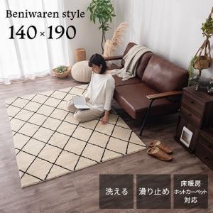 ぼん家具 シャギーラグマット 約 140×190cm ダイヤ柄 ベニワレン 洗濯