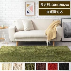 シャギーラグ 1.5畳 130×190 ラグ おしゃれ 洗える 滑り止め 床暖房対応 ホットカーペット対応