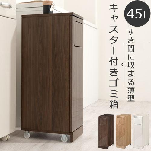 【完成品】 薄型 ダストボックス おしゃれ 袋 見えない ゴミ箱 木目調 45L 台所ゴミ箱 キッチ...