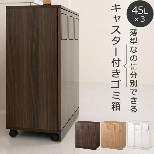 【完成品設置付き】 薄型 3分別 ダストボックス おしゃれ 袋 見えない ゴミ箱 ハイタイプ 木目調...