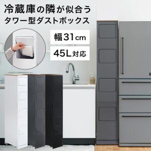 【開梱設置サービス付き】 家具調 キッチン用ゴミ箱 キッチン ゴミ箱 分別 スリム フタ付き おしゃれ 45リットル 4段 分別ゴミ箱 縦型 幅30cm スイング蓋｜charisma-bon