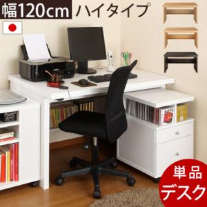 デスク 机 幅120 ハイタイプ 収納 棚 木製 学習 パソコン pc おしゃれ 北欧 ハイデスク ...