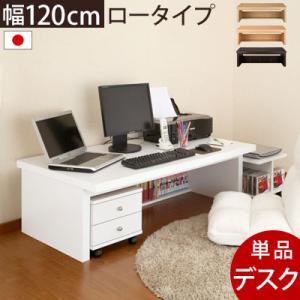 デスク 机 幅120 ロータイプ 収納 棚 木製 学習 パソコン