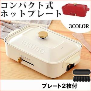 ブルーノ コンパクトホットプレート 焼き肉プレート 電気プレート おしゃれ 北欧風