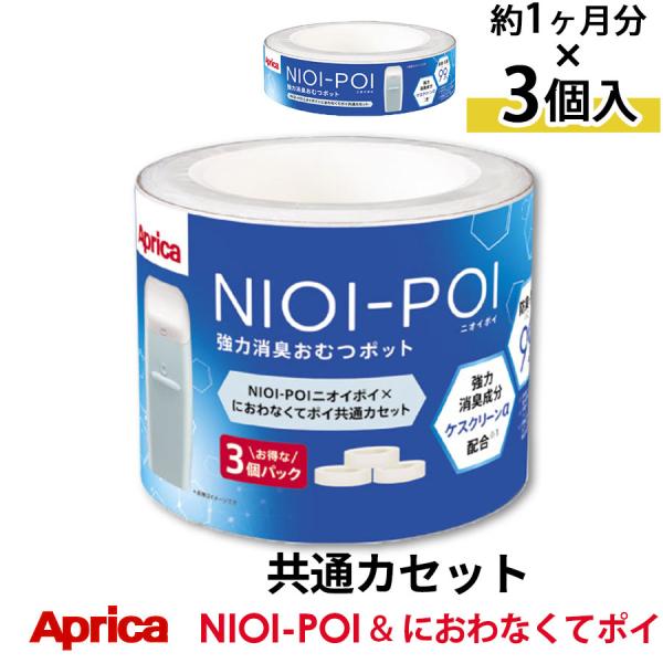 紙おむつ Aprica NIOI-POI カセット 3個パック 交換 送料無料 オムツ