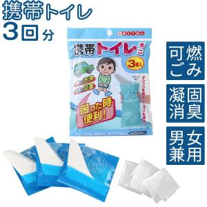 3個セット 携帯用トイレ 使い捨てトイレ といれ 男性用 女性用 男女 アウトドア キャンプ レジャー ドライブ 緊急用品 簡易トイレ 非常用 子供 大人 介護用｜charisma-bon