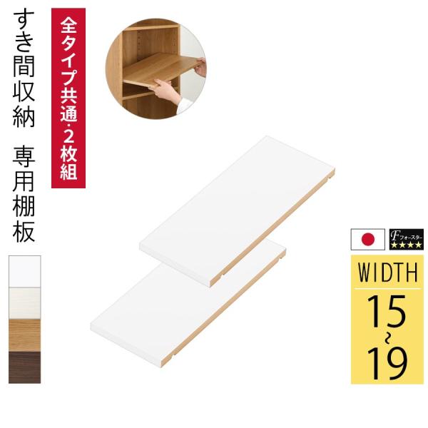 オーダー家具 隙間収納 専用 追加棚板 おしゃれ 幅 15cm 16cm 17cm 18cm 19c...