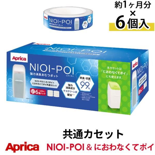 紙おむつ オムツ Aprica NIOI-POI カセット 6個パック 交換 送料無料