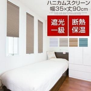 ハニカムスクリーン 小窓用 スクリーン 35cm × 90cm ハニカムシェード