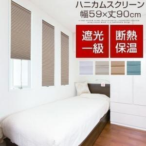 ハニカムスクリーン 小窓用 スクリーン 59cm × 90cm ハニカムシェード