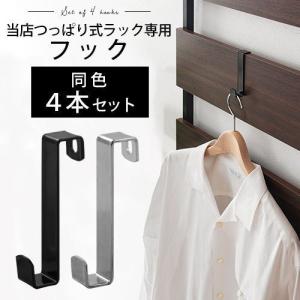 当店 つっぱり式ラック 専用 フック 4本セット 黒 銀色 オプション パーツ s字フック 金具 頑丈 カバン 鍵 ハンガー 収納 帽子 タオル掛け おしゃれ｜charisma-bon