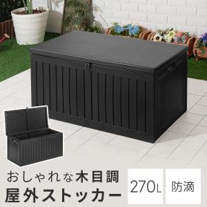 日本製 屋外収納ストッカー 200L 大容量 屋外ストッカー 収納庫