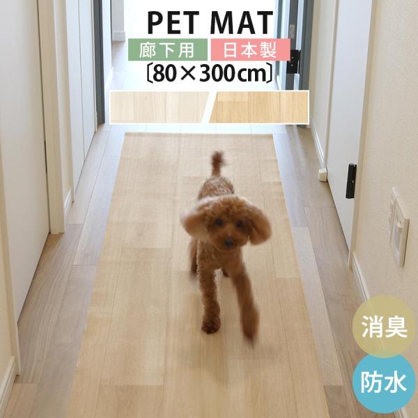 廊下敷き ペット用 ペットマット 廊下 フロアマット 犬 80×300 木目調 フローリングマット ...