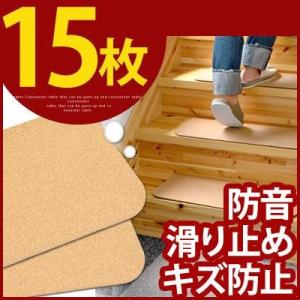 コルクマット フロアマット 階段用 防音対策 滑り防止 キズ防止 クッション性 北欧 おすすめ 人気 60cm 15枚セット