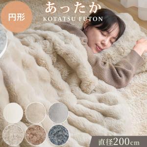 こたつ用掛け布団 ファー こたつ掛けふとん こたつ布団 おしゃれ 直径200cm 洗える 毛足 もこもこ 裏面 シープ調 こたつ 布団 単品 あったか 秋冬用